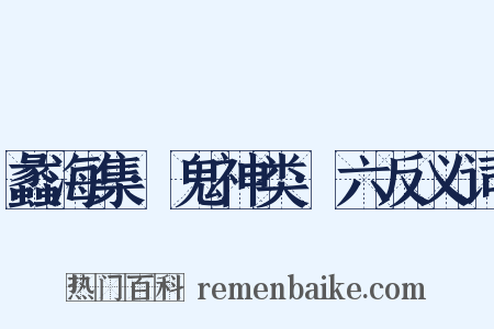 蠡海集·鬼神类·六反义词是什么意思的图片